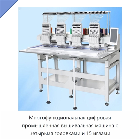 Многофункциональная цифровая промышленная вышивальная машина с четырьмя головками и 15 иглами