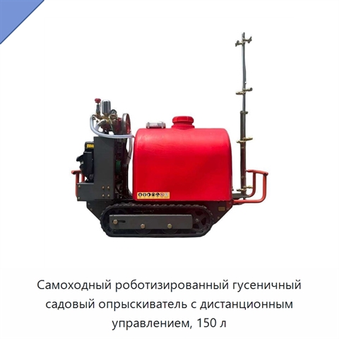 Самоходный роботизированный гусеничный садовый опрыскиватель с дистанционным управлением, 150 л
