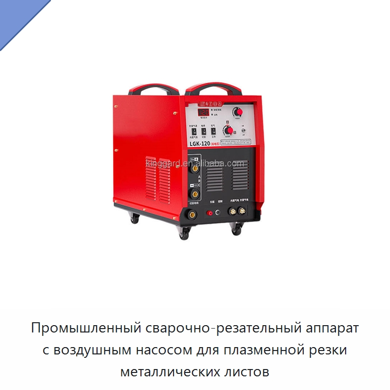 Промышленный сварочно-резательный аппарат с воздушным насосом для плазменной резки металлических листов