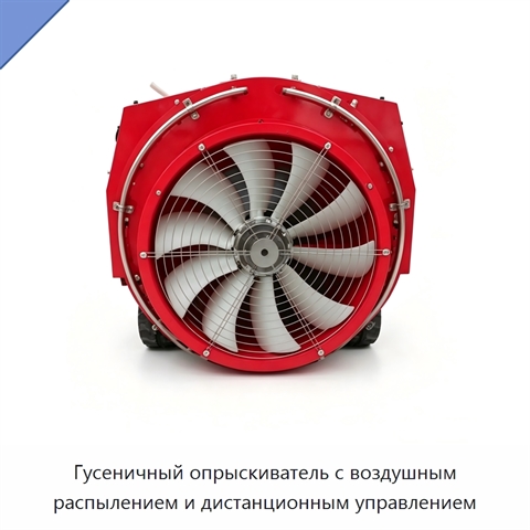 Гусеничный опрыскиватель с воздушным распылением и дистанционным управлением