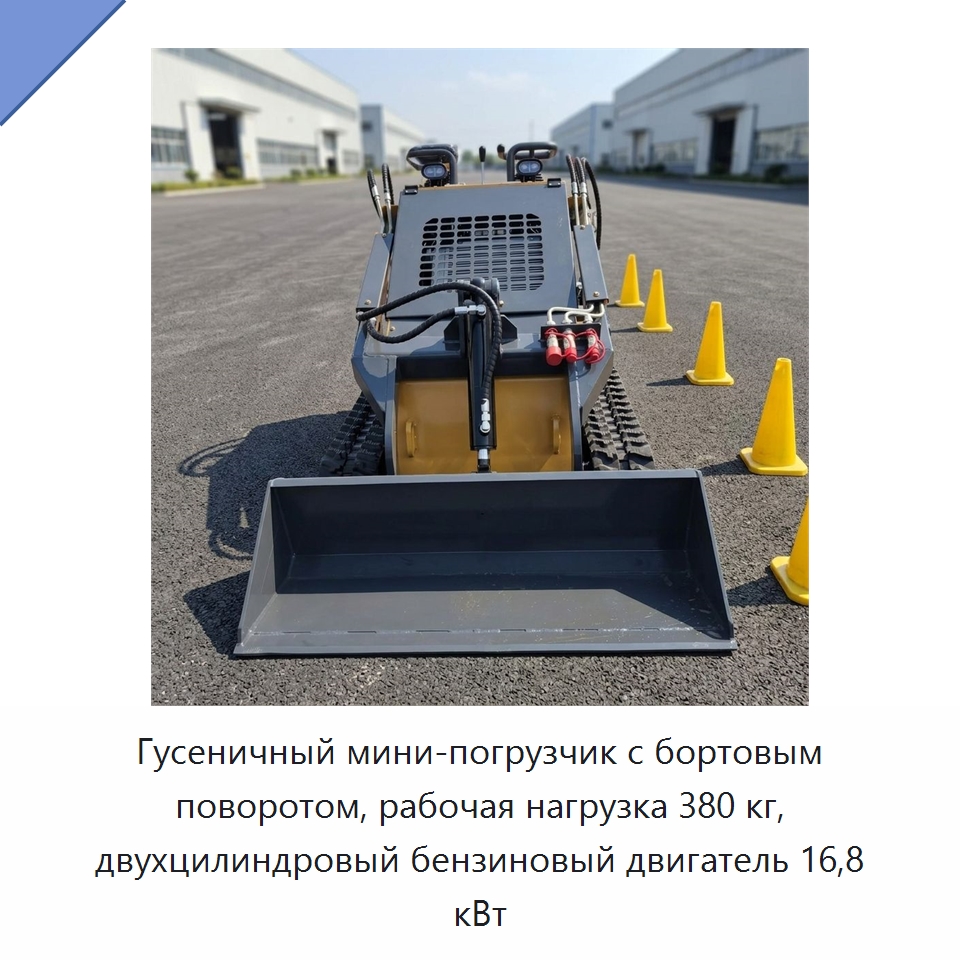 Гусеничный мини-погрузчик с бортовым поворотом, рабочая нагрузка 380 кг, двухцилиндровый бензиновый двигатель 16,8 кВт — Землеройная техника