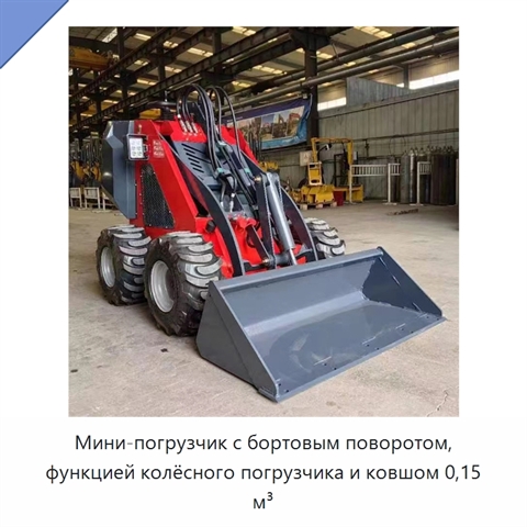 Мини-погрузчик с бортовым поворотом, функцией колёсного погрузчика и ковшом 0,15 м³