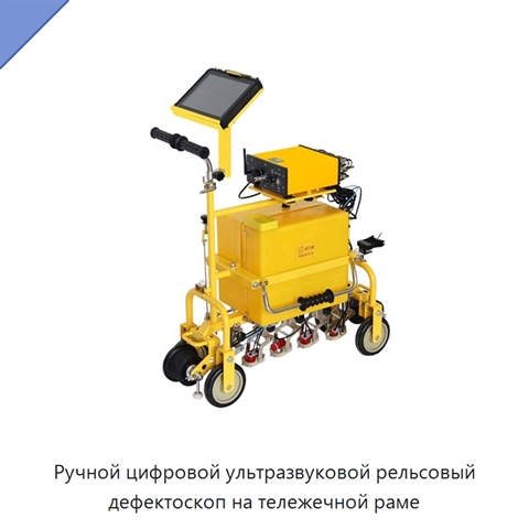 Ручной цифровой ультразвуковой рельсовый дефектоскоп на тележечной раме