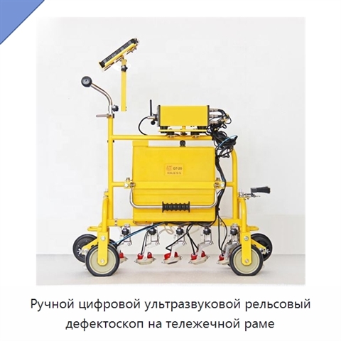 Ручной цифровой ультразвуковой рельсовый дефектоскоп на тележечной раме