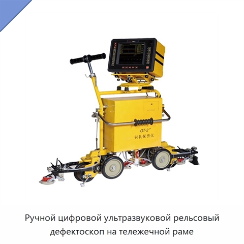 Ручной цифровой ультразвуковой рельсовый дефектоскоп на тележечной раме
