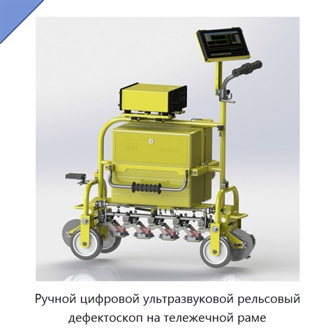 Ручной цифровой ультразвуковой рельсовый дефектоскоп на тележечной раме