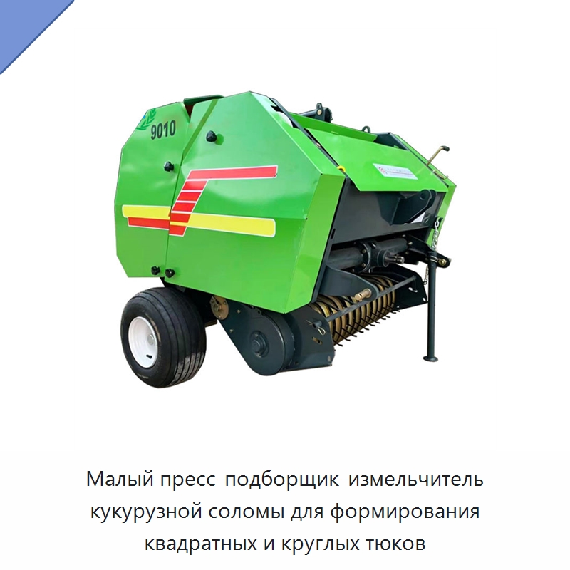 Малый пресс-подборщик-измельчитель кукурузной соломы для формирования квадратных и круглых тюков — Пакетировочные прессы