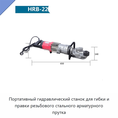 Портативный гидравлический станок для гибки и правки резьбового стального арматурного прутка