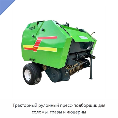 Тракторный рулонный пресс-подборщик для соломы, травы и люцерны