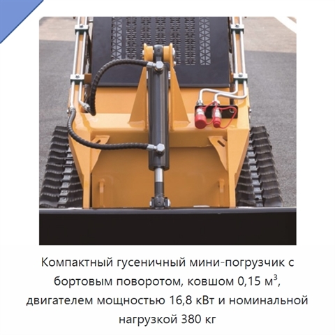 Компактный гусеничный мини-погрузчик с бортовым поворотом, ковшом 0,15 м³, двигателем мощностью 16,8 кВт и номинальной нагрузкой 380 кг