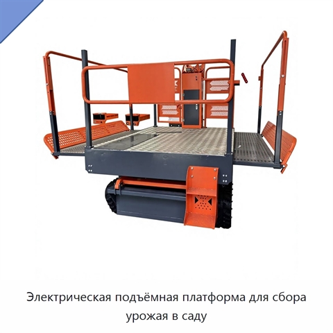 Электрическая подъёмная платформа для сбора урожая в саду