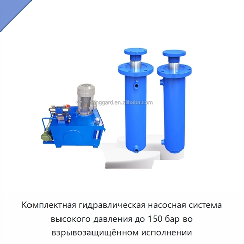 Комплектная гидравлическая насосная система высокого давления до 150 бар во взрывозащищённом исполнении