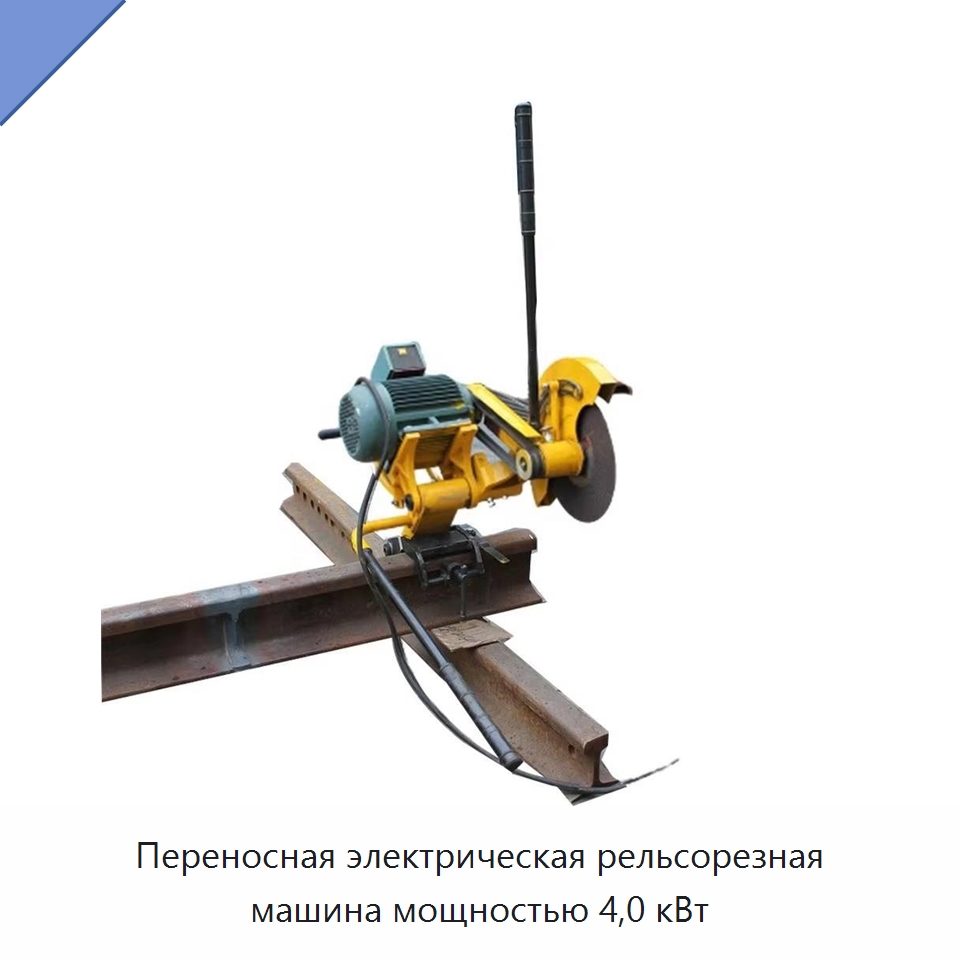 Переносная электрическая рельсорезная машина мощностью 4,0 кВт