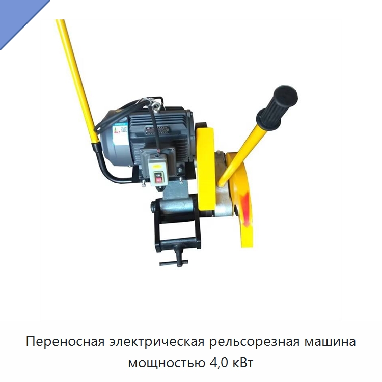 Переносная электрическая рельсорезная машина мощностью 4,0 кВт
