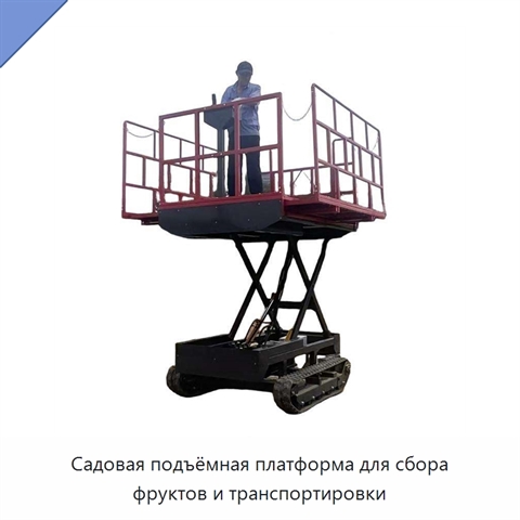 Садовая подъёмная платформа для сбора фруктов и транспортировки