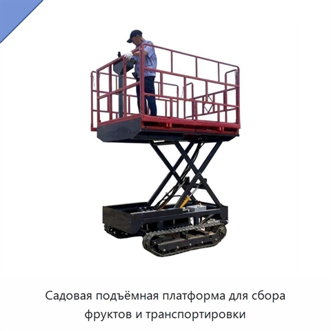 Садовая подъёмная платформа для сбора фруктов и транспортировки