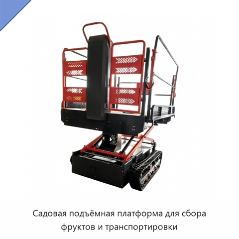 Садовая подъёмная платформа для сбора фруктов и транспортировки