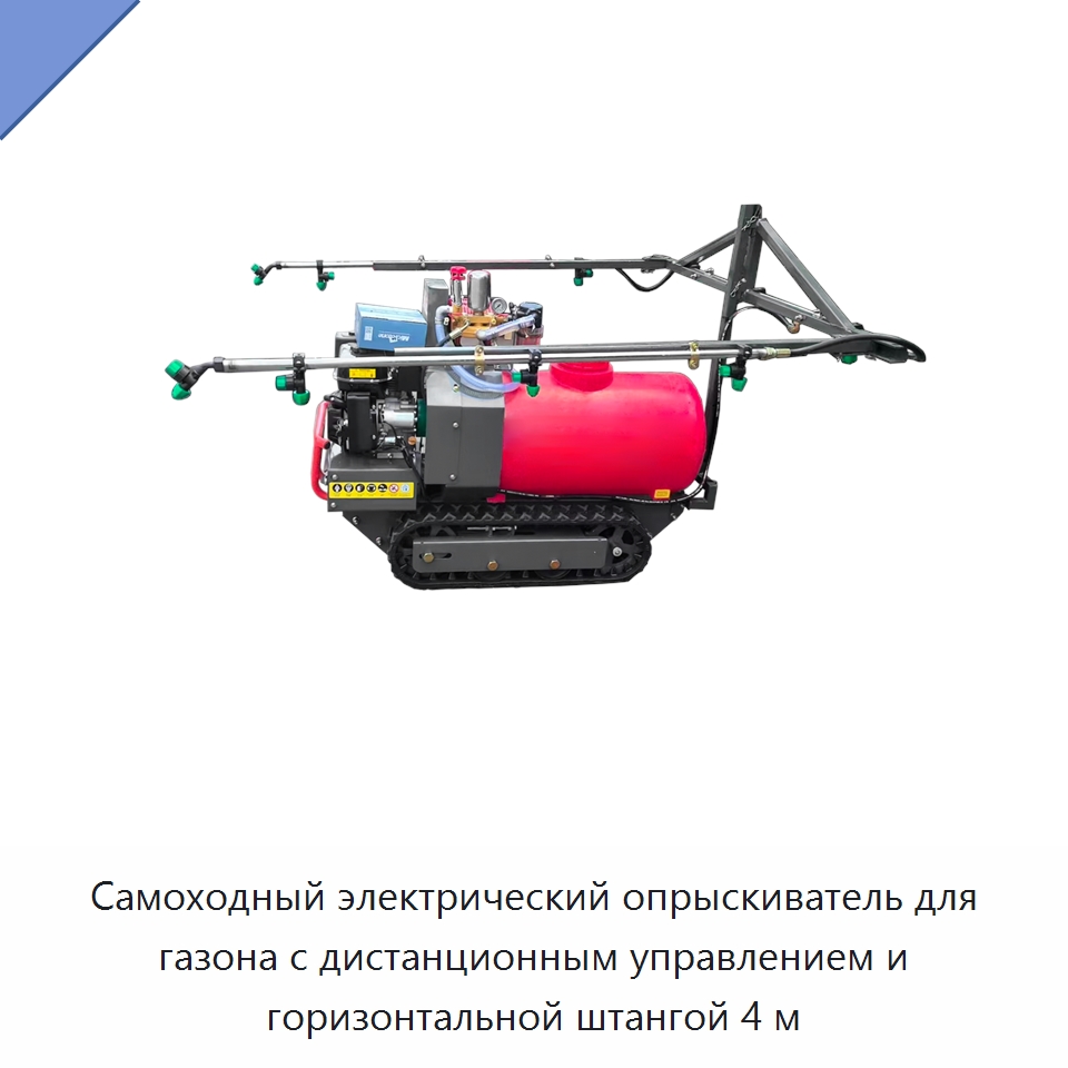 Самоходный электрический опрыскиватель для газона с дистанционным управлением и горизонтальной штангой 4 м