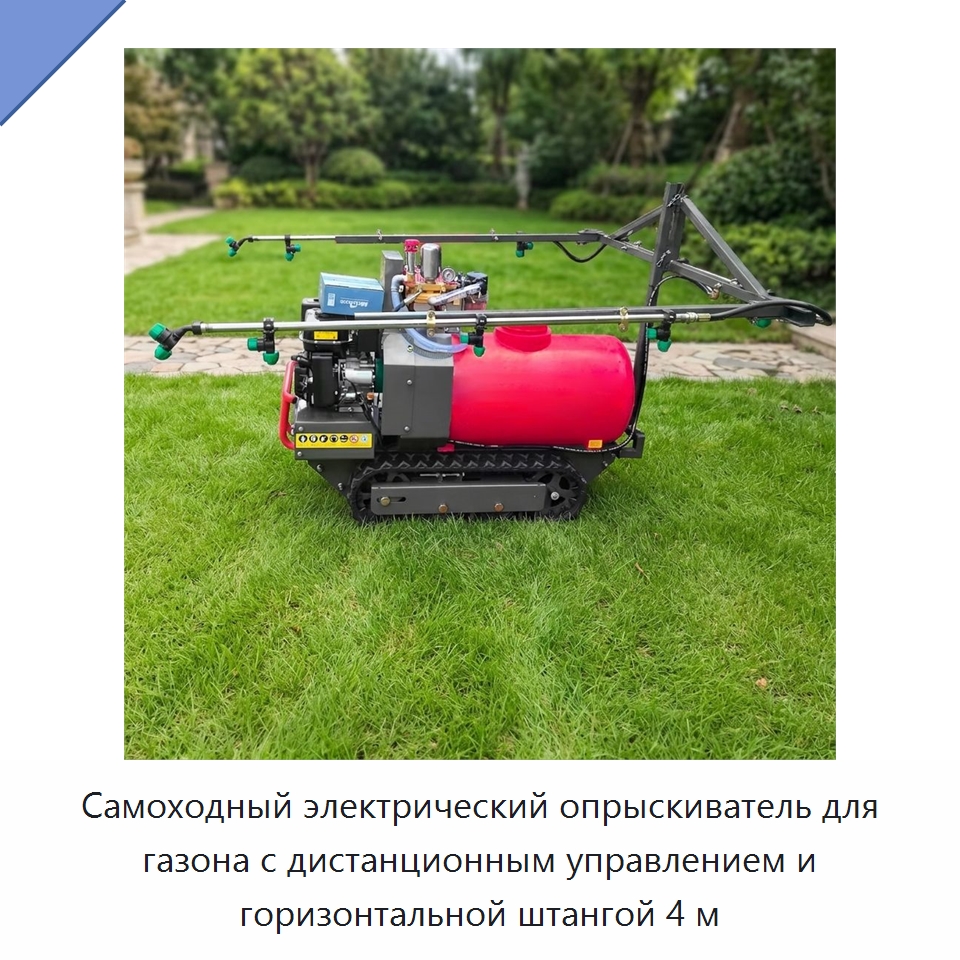 Самоходный электрический опрыскиватель для газона с дистанционным управлением и горизонтальной штангой 4 м