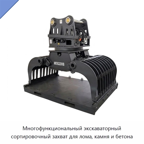 Многофункциональный экскаваторный сортировочный захват для лома, камня и бетона
