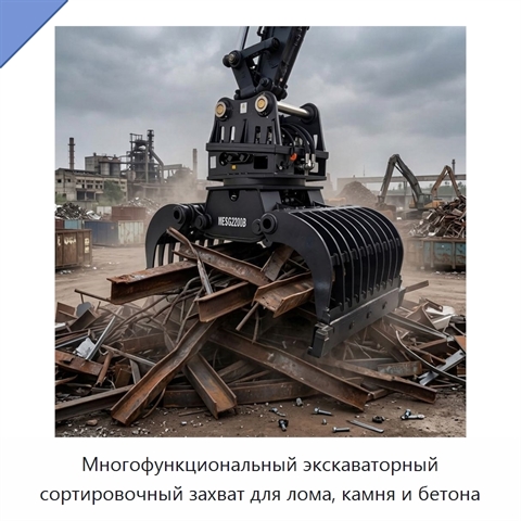 Многофункциональный экскаваторный сортировочный захват для лома, камня и бетона