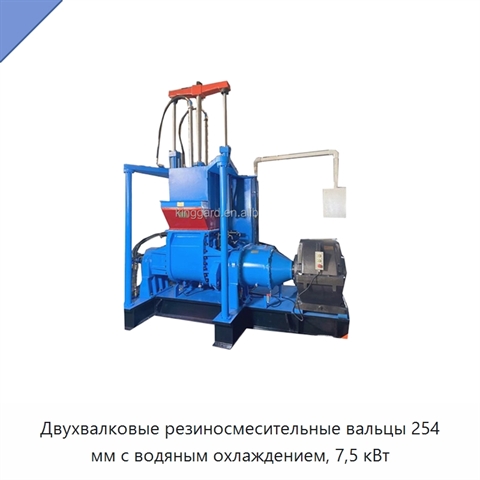 Двухвалковые резиносмесительные вальцы 254 мм с водяным охлаждением, 7,5 кВт
