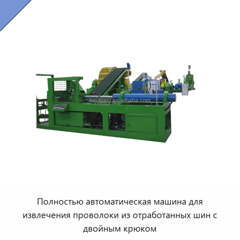 Полностью автоматическая машина для извлечения проволоки из отработанных шин с двойным крюком