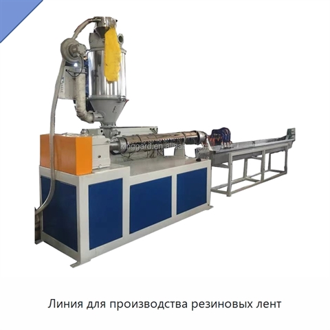 Линия для производства резиновых лент