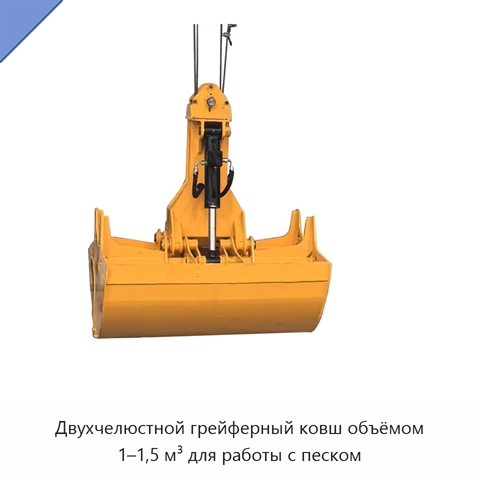 Двухчелюстной грейферный ковш объёмом 1–1,5 м³ для работы с песком