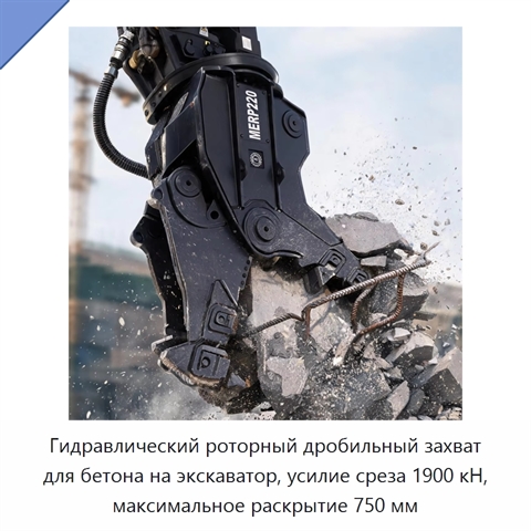 Гидравлический роторный дробильный захват для бетона на экскаватор, усилие среза 1900 кН, максимальное раскрытие 750 мм