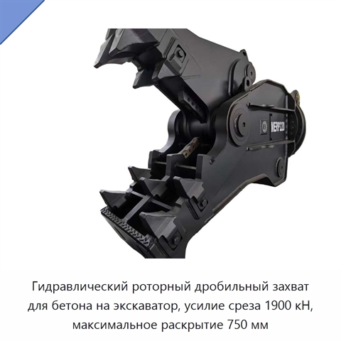 Гидравлический роторный дробильный захват для бетона на экскаватор, усилие среза 1900 кН, максимальное раскрытие 750 мм