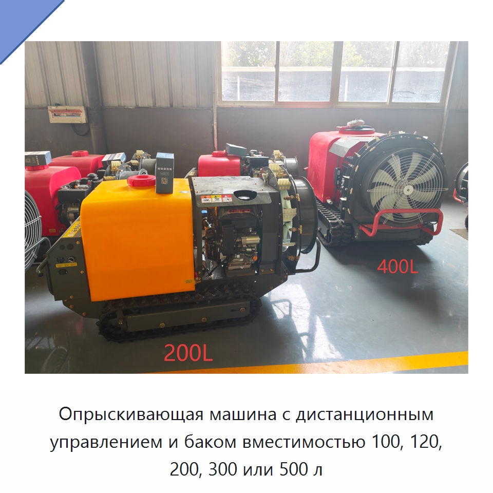 Опрыскивающая машина с дистанционным управлением и баком вместимостью 100, 120, 200, 300 или 500 л