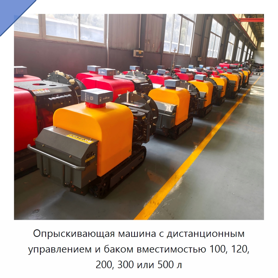 Опрыскивающая машина с дистанционным управлением и баком вместимостью 100, 120, 200, 300 или 500 л