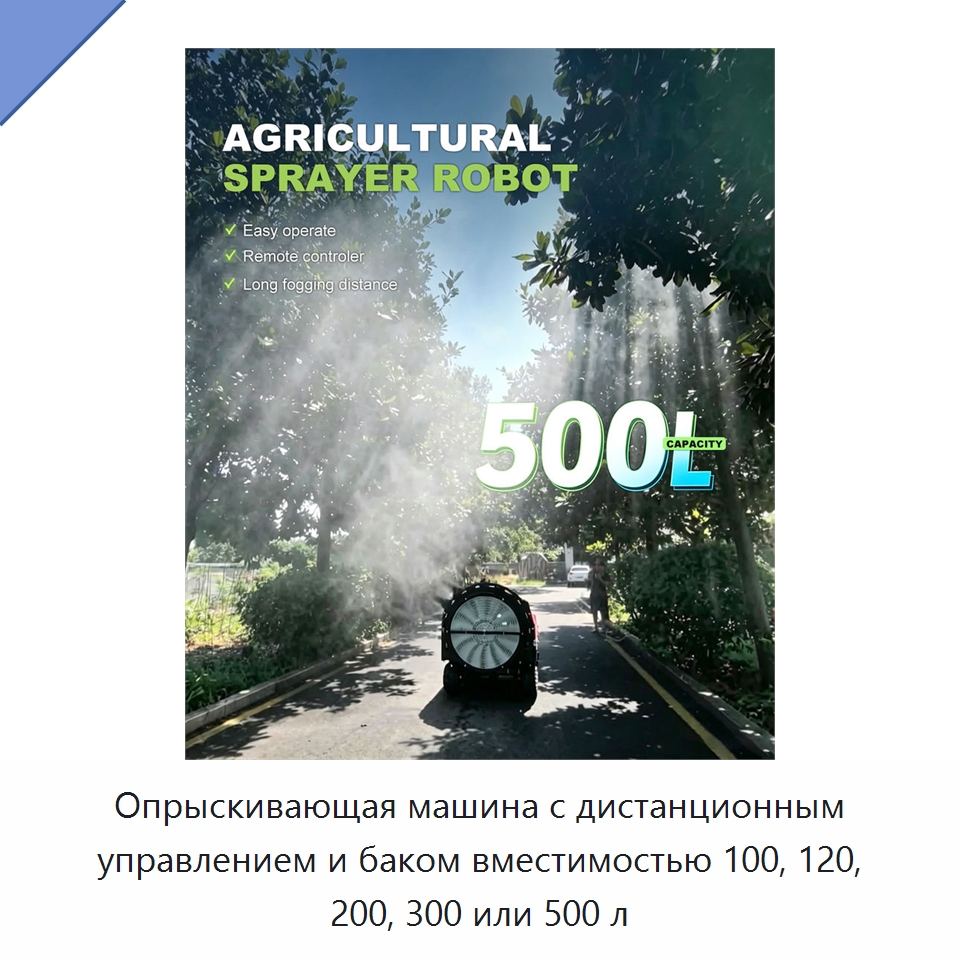 Опрыскивающая машина с дистанционным управлением и баком вместимостью 100, 120, 200, 300 или 500 л