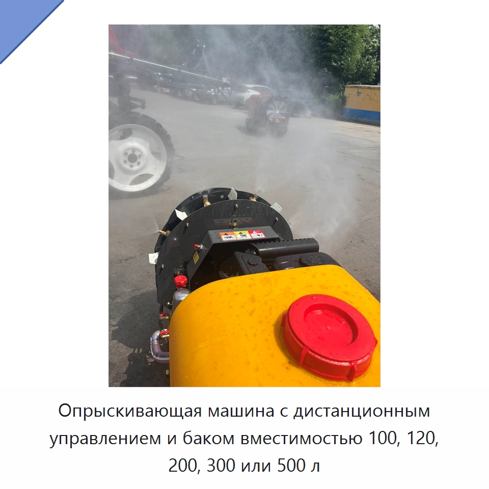 Опрыскивающая машина с дистанционным управлением и баком вместимостью 100, 120, 200, 300 или 500 л