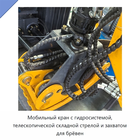 Мобильный кран с гидросистемой, телескопической складной стрелой и захватом для брёвен