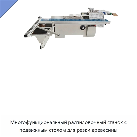Многофункциональный распиловочный станок с подвижным столом для резки древесины