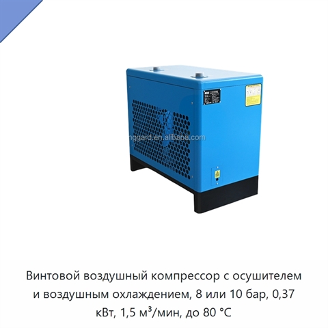 Винтовой воздушный компрессор с осушителем и воздушным охлаждением, 8 или 10 бар, 0,37 кВт, 1,5 м³/мин, до 80 °C