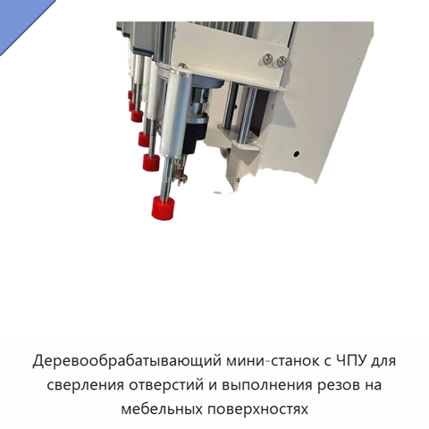 Деревообрабатывающий мини-станок с ЧПУ для сверления отверстий и выполнения резов на мебельных поверхностях