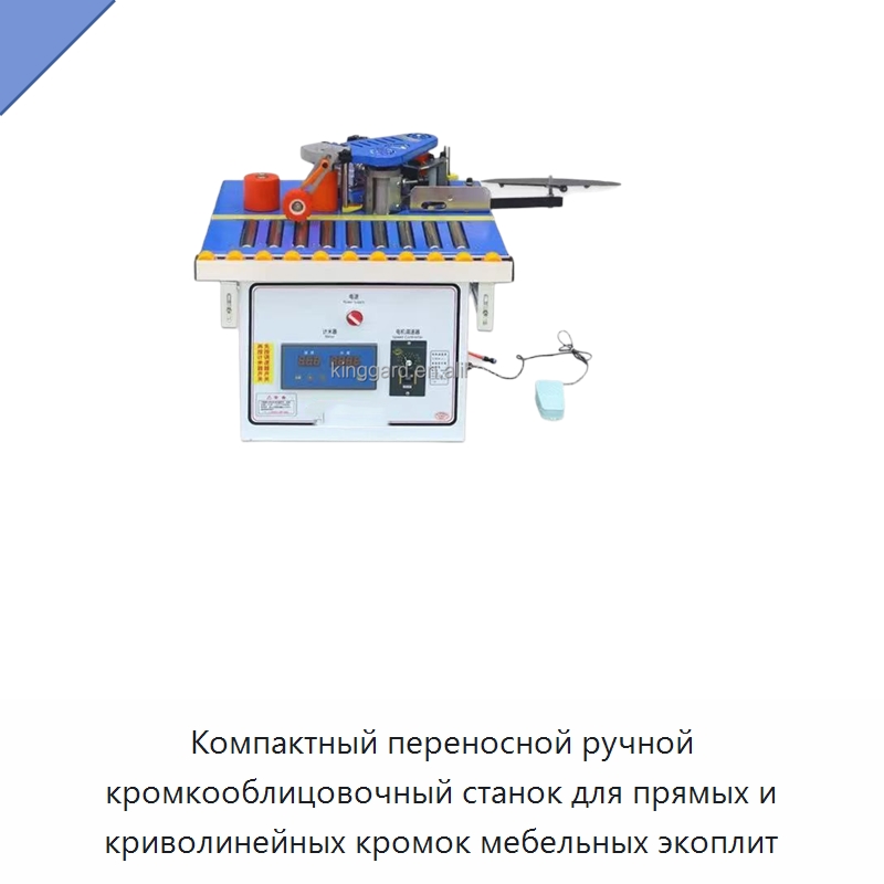 Компактный переносной ручной кромкооблицовочный станок для прямых и криволинейных кромок мебельных экоплит — Оборудование для производства древесных плит
