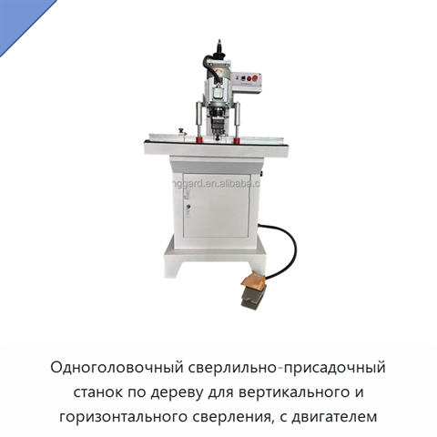Одноголовочный сверлильно-присадочный станок по дереву для вертикального и горизонтального сверления, с двигателем