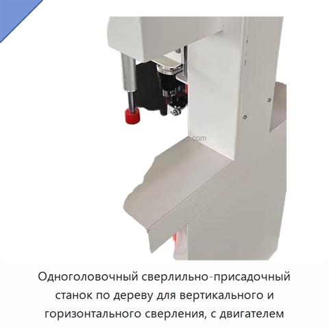 Одноголовочный сверлильно-присадочный станок по дереву для вертикального и горизонтального сверления, с двигателем