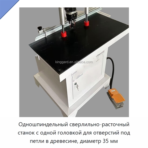 Одношпиндельный сверлильно-расточный станок с одной головкой для отверстий под петли в древесине, диаметр 35 мм