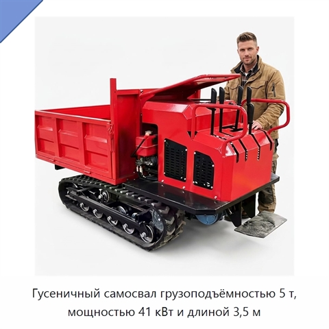 Гусеничный самосвал грузоподъёмностью 5 т, мощностью 41 кВт и длиной 3,5 м