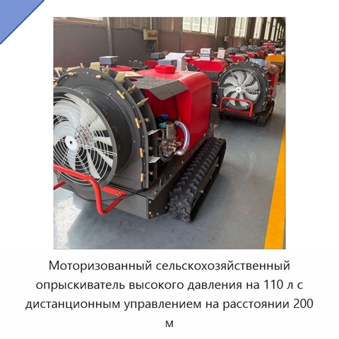 Моторизованный сельскохозяйственный опрыскиватель высокого давления на 110 л с дистанционным управлением на расстоянии 200 м