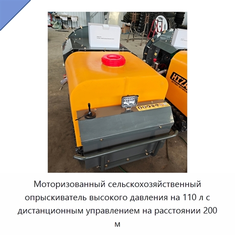 Моторизованный сельскохозяйственный опрыскиватель высокого давления на 110 л с дистанционным управлением на расстоянии 200 м