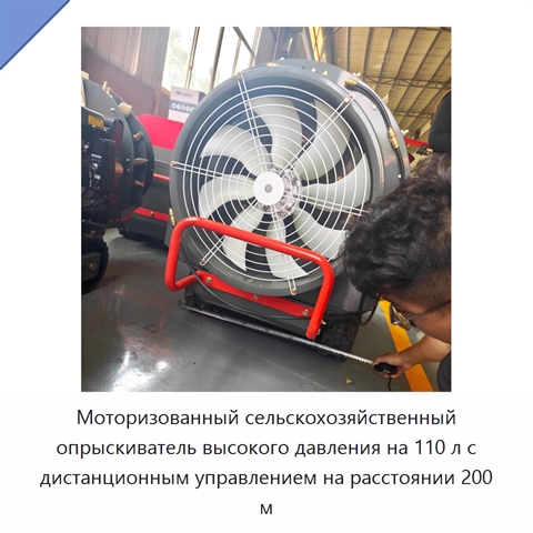 Моторизованный сельскохозяйственный опрыскиватель высокого давления на 110 л с дистанционным управлением на расстоянии 200 м