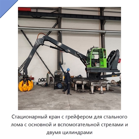 Стационарный кран с грейфером для стального лома с основной и вспомогательной стрелами и двумя цилиндрами