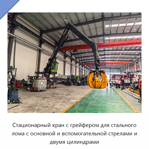 Стационарный кран с грейфером для стального лома с основной и вспомогательной стрелами и двумя цилиндрами