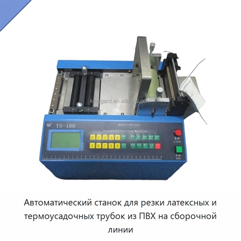 Автоматический станок для резки латексных и термоусадочных трубок из ПВХ на сборочной линии